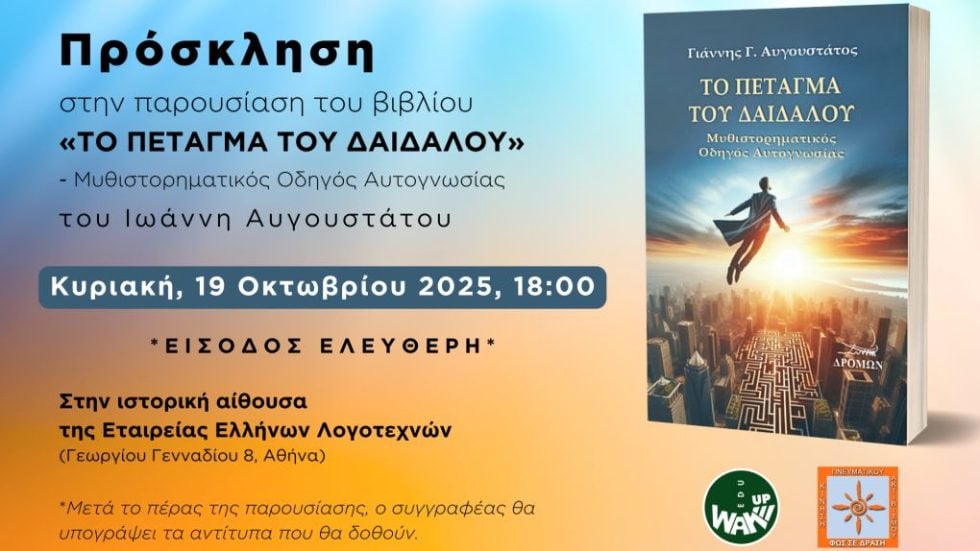 Δαίδαλος - Πρόσκληση